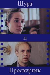 Шура и Просвирняк/Shura i Prosvirnyak (1987)