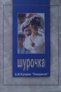 Шурочка/Shurochka (1983)