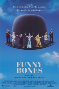 Шутки в сторону/Funny Bones (1995)