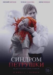 Синдром Петрушки/Sindrom Petrushki (2015)