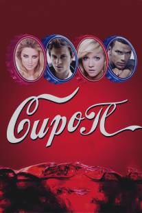 Сироп/Syrup (2011)