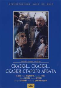 Сказки... сказки... сказки старого Арбата/Skazki... skazki... skazki starogo Arbata (1982)