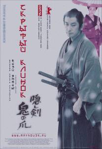 Скрытый клинок/Kakushi ken oni no tsume (2004)