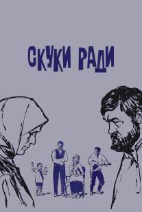 Скуки ради/Skuki radi (1967)