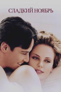 Сладкий ноябрь/Sweet November (2001)