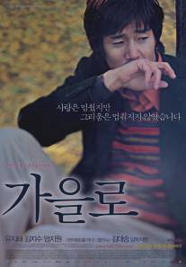 Следы любви/Gaeulro (2006)