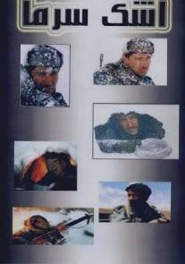 Слеза холода/Ashk-e sarma (2004)