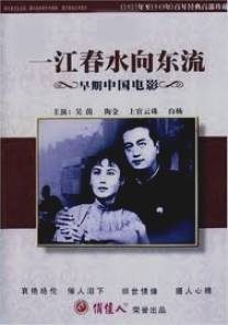 Слезы Янцзы/Yi jiang chun shui xiang dong liu (1947)