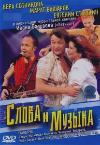 Слова и музыка/Slova i muzyka (2004)