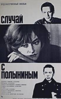 Случай с Полыниным/Sluchay s Polyninym (1970)