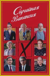 Случайная вакансия/Casual Vacancy, The (2015)