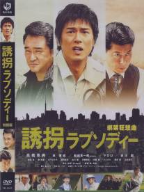 Случайное похищение/Yukai Rhapsody (2010)