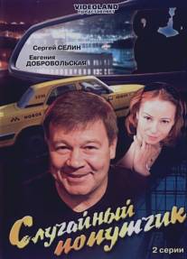 Случайный попутчик/Sluchaynyy poputchik (2006)