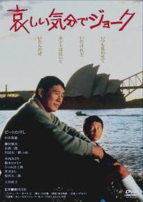 Смех сквозь слёзы/Kanashii kibun de joke (1985)