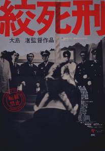 Смертная казнь через повешение/Koshikei (1968)