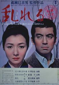 Смятение/Midareru (1964)