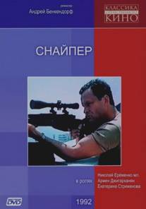 Снайпер/Snayper (1992)