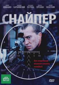 Снайпер/Sniper (2010)