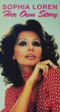 Софи Лорен: Её собственная история/Sophia Loren: Her Own Story