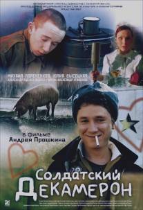 Солдатский декамерон/Soldatskiy dekameron (2005)