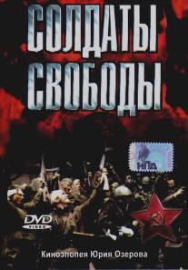 Солдаты свободы/Soldaty Svobody (1976)