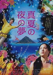 Сон в летнюю ночь/Manatsu no yo no yume (2009)