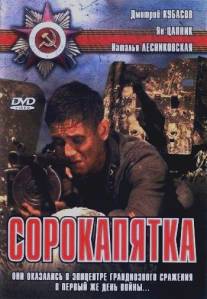 Сорокапятка/Sorokapyatka (2008)