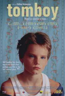 Сорванец/Tomboy (2011)