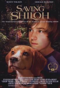 Спасая Шайло/Saving Shiloh (2006)