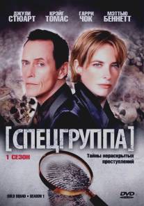 Спецгруппа/Cold Squad (1998)