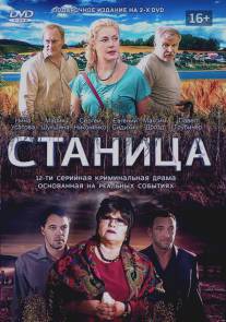 Станица/Stanitsa (2013)