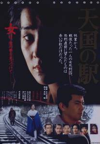 Станция 'Небеса'/Tengoku no eki: Heaven Station (1984)