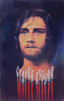 Старая азбука/Staraya azbuka (1987)
