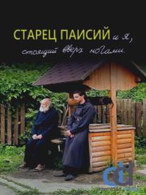 Старец Паисий и я, стоящий вверх ногами/Starets Paisiy i ya, stoyaschiy vverkh nogami (2012)