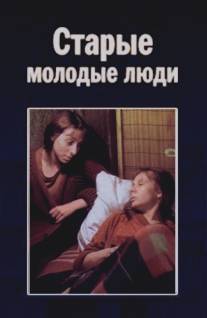 Старые молодые люди/Starye molodye ludi (1992)