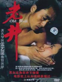Старый колодец/Lao jing (1986)