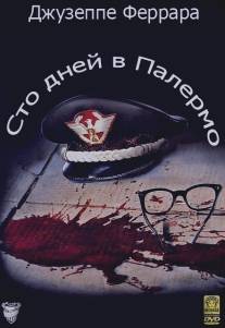 Сто дней в Палермо/Cento giorni a Palermo (1984)