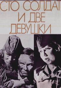 Сто солдат и две девушки/Sto soldat i dve devushki (1989)