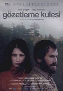 Сторожевая башня/Gozetleme kulesi (2012)