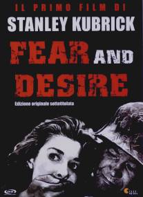Страх и вожделение/Fear and Desire (1952)