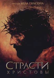 Страсти Христовы/Passion of the Christ, The (2004)