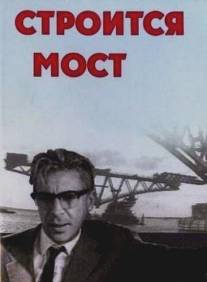 Строится мост/Stroitsya most (1965)