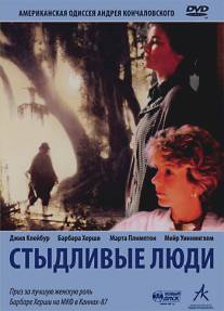 Стыдливые люди/Shy People (1987)