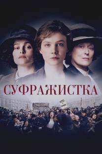 Суфражистка/Suffragette (2015)