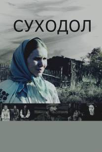 Суходол/Sukhodol (2011)