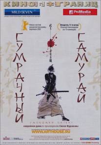 Сумрачный самурай/Tasogare Seibei (2002)