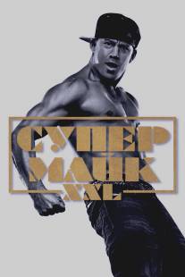 Супер Майк XXL/Magic Mike XXL (2015)