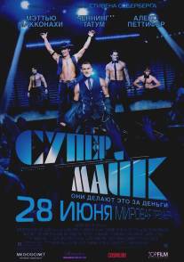 Супер Майк/Magic Mike