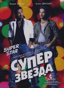 Суперзвезда/Superstar (2008)