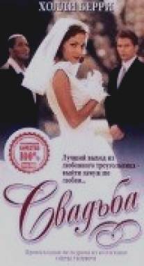 Свадьба/Wedding, The (1998)